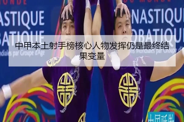 中甲本土射手榜核心人物发挥仍是最终结果变量